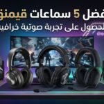 أفضل 5 سماعات قيمنق للألعاب والالعاب التنافسية في السعودية