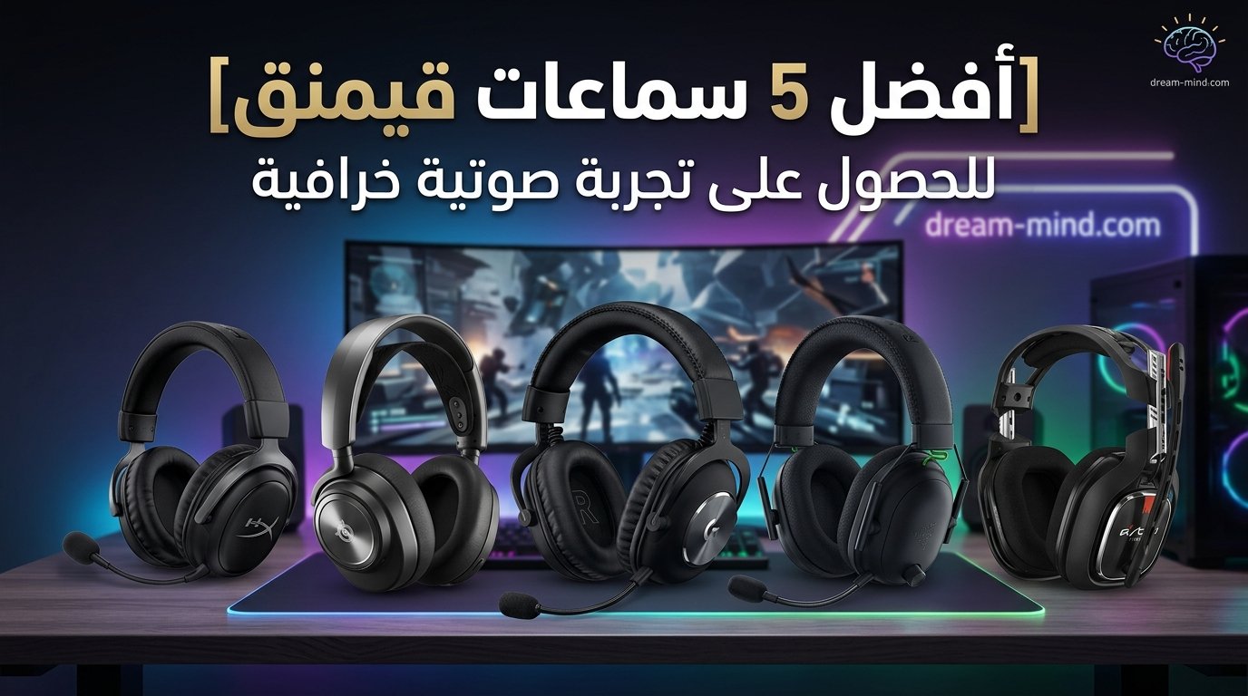 أفضل 5 سماعات قيمنق للألعاب والالعاب التنافسية في السعودية